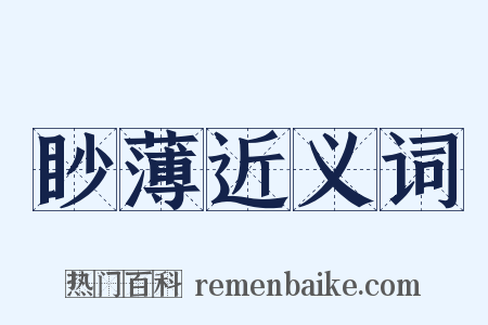 眇薄近义词是什么意思的图片